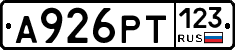 А926РТ123 - 