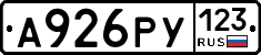 А926РУ123 - 