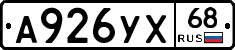 А926УХ68 - 