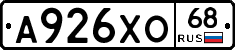 А926ХО68 - 