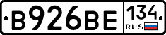 В926ВЕ134 - 
