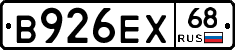 В926ЕХ68 - 