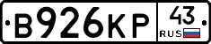 В926КР43 - 