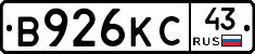 В926КС43 - 