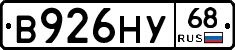 В926НУ68 - 
