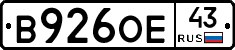 В926ОЕ43 - 