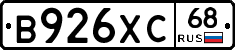 В926ХС68 - 