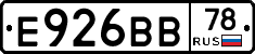 Е926ВВ78 - 