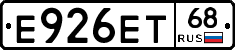 Е926ЕТ68 - 