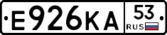 Е926КА53 - 