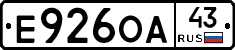 Е926ОА43 - 