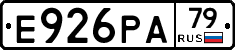 Е926РА79 - 