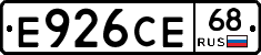 Е926СЕ68 - 