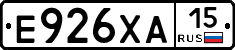 Е926ХА15 - 
