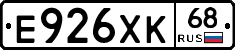 Е926ХК68 - 