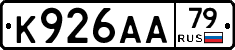 К926АА79 - 