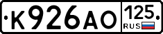 К926АО125 - 