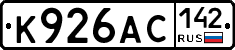 К926АС142 - 
