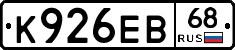 К926ЕВ68 - 