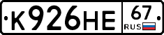К926НЕ67 - 