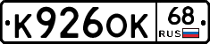 К926ОК68 - 