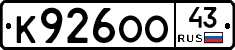 К926ОО43 - 