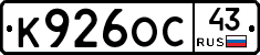 К926ОС43 - 