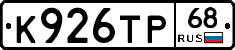 К926ТР68 - 