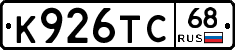 К926ТС68 - 