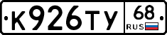 К926ТУ68 - 