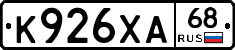 К926ХА68 - 