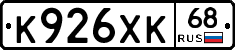 К926ХК68 - 