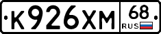 К926ХМ68 - 