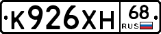 К926ХН68 - 