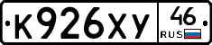 К926ХУ46 - 