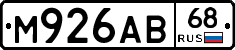 М926АВ68 - 