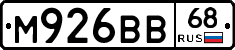 М926ВВ68 - 