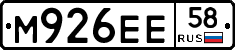 М926ЕЕ58 - 