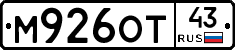 М926ОТ43 - 