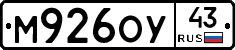 М926ОУ43 - 