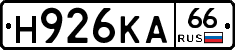 Н926КА66 - 