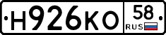 Н926КО58 - 
