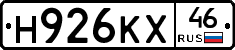 Н926КХ46 - 