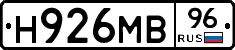 Н926МВ96 - 