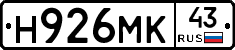 Н926МК43 - 