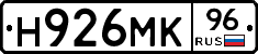 Н926МК96 - 