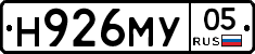 Н926МУ05 - 
