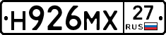 Н926МХ27 - 