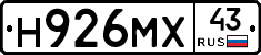 Н926МХ43 - 