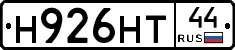Н926НТ44 - 